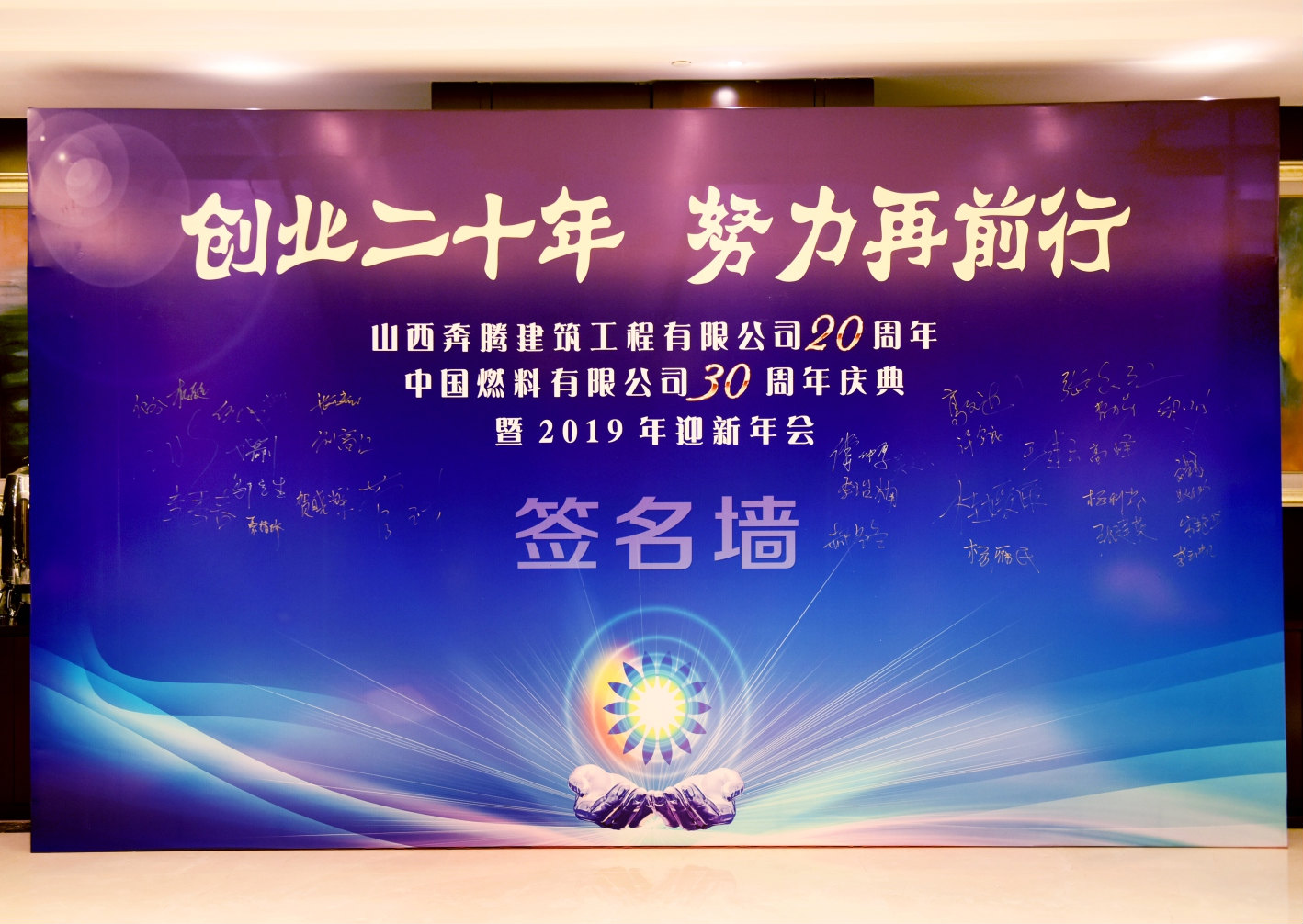“創(chuàng)業(yè)二十年，努力再前行”周年慶典暨迎新年會活動，圓滿舉行！
